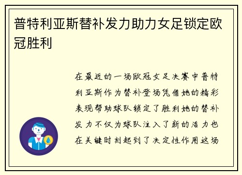 普特利亚斯替补发力助力女足锁定欧冠胜利