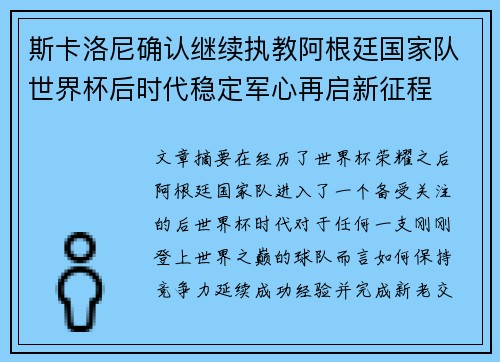 斯卡洛尼确认继续执教阿根廷国家队世界杯后时代稳定军心再启新征程
