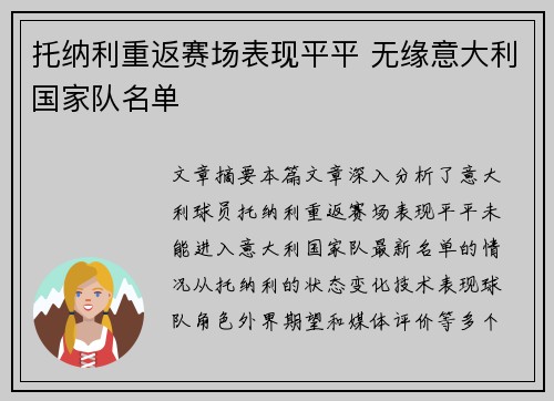 托纳利重返赛场表现平平 无缘意大利国家队名单