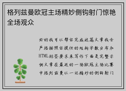 格列兹曼欧冠主场精妙侧钩射门惊艳全场观众