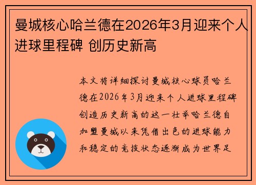 曼城核心哈兰德在2026年3月迎来个人进球里程碑 创历史新高