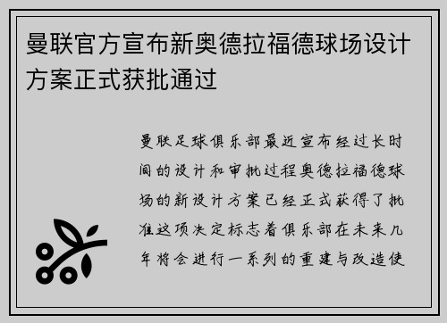 曼联官方宣布新奥德拉福德球场设计方案正式获批通过