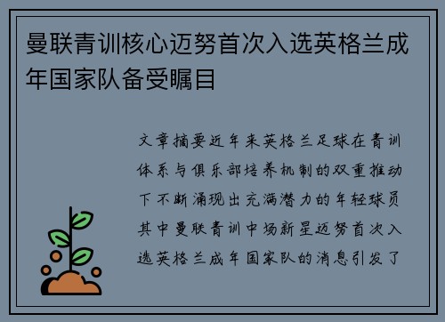 曼联青训核心迈努首次入选英格兰成年国家队备受瞩目