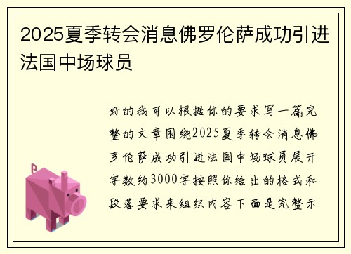 2025夏季转会消息佛罗伦萨成功引进法国中场球员