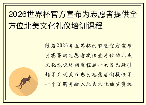 2026世界杯官方宣布为志愿者提供全方位北美文化礼仪培训课程