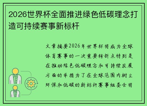 2026世界杯全面推进绿色低碳理念打造可持续赛事新标杆
