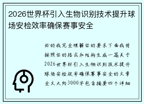 2026世界杯引入生物识别技术提升球场安检效率确保赛事安全