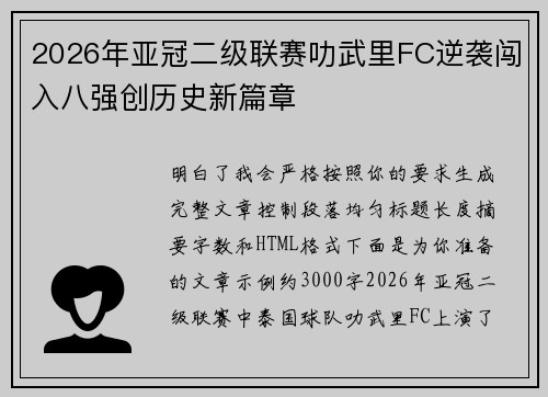 2026年亚冠二级联赛叻武里FC逆袭闯入八强创历史新篇章