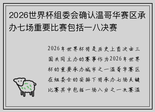 2026世界杯组委会确认温哥华赛区承办七场重要比赛包括一八决赛