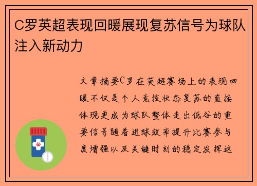C罗英超表现回暖展现复苏信号为球队注入新动力