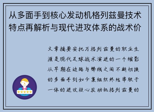 从多面手到核心发动机格列兹曼技术特点再解析与现代进攻体系的战术价值