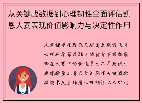 从关键战数据到心理韧性全面评估凯恩大赛表现价值影响力与决定性作用
