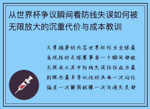 从世界杯争议瞬间看防线失误如何被无限放大的沉重代价与成本教训
