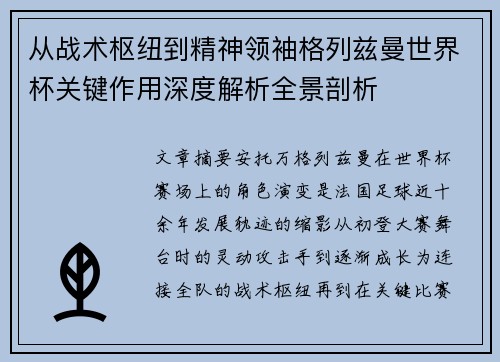 从战术枢纽到精神领袖格列兹曼世界杯关键作用深度解析全景剖析