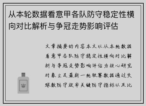 从本轮数据看意甲各队防守稳定性横向对比解析与争冠走势影响评估