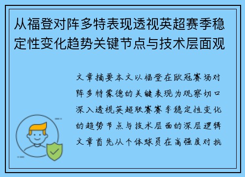 从福登对阵多特表现透视英超赛季稳定性变化趋势关键节点与技术层面观察 从福登对阵多特表现透视英超赛季稳定性变化趋势关键节点与技术层面观察
