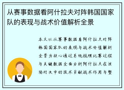 从赛事数据看阿什拉夫对阵韩国国家队的表现与战术价值解析全景 从赛事数据看阿什拉夫对阵韩国国家队的表现与战术价值解析全景