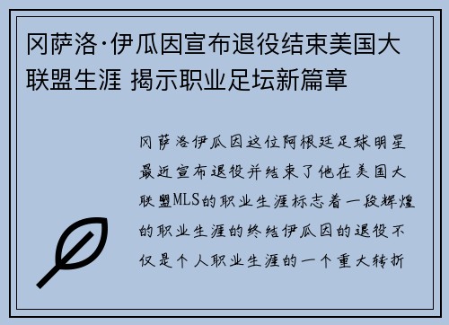 冈萨洛·伊瓜因宣布退役结束美国大联盟生涯 揭示职业足坛新篇章 冈萨洛·伊瓜因宣布退役结束美国大联盟生涯 揭示职业足坛新篇章