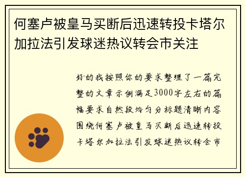 何塞卢被皇马买断后迅速转投卡塔尔加拉法引发球迷热议转会市关注