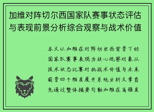 加维对阵切尔西国家队赛事状态评估与表现前景分析综合观察与战术价值解读