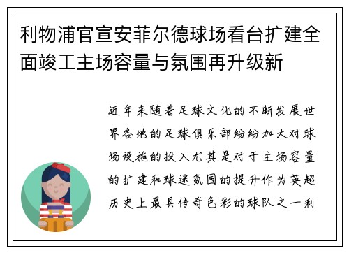 利物浦官宣安菲尔德球场看台扩建全面竣工主场容量与氛围再升级新