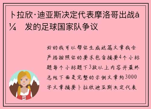 卜拉欣·迪亚斯决定代表摩洛哥出战引发的足球国家队争议 卜拉欣·迪亚斯决定代表摩洛哥出战引发的足球国家队争议