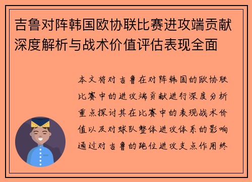 吉鲁对阵韩国欧协联比赛进攻端贡献深度解析与战术价值评估表现全面 吉鲁对阵韩国欧协联比赛进攻端贡献深度解析与战术价值评估表现全面