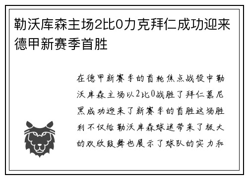 勒沃库森主场2比0力克拜仁成功迎来德甲新赛季首胜