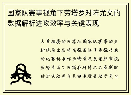 国家队赛事视角下劳塔罗对阵尤文的数据解析进攻效率与关键表现