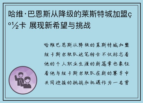 哈维·巴恩斯从降级的莱斯特城加盟纽卡 展现新希望与挑战