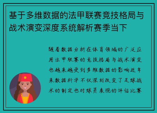 基于多维数据的法甲联赛竞技格局与战术演变深度系统解析赛季当下