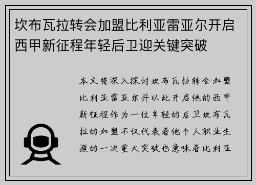 坎布瓦拉转会加盟比利亚雷亚尔开启西甲新征程年轻后卫迎关键突破 坎布瓦拉转会加盟比利亚雷亚尔开启西甲新征程年轻后卫迎关键突破