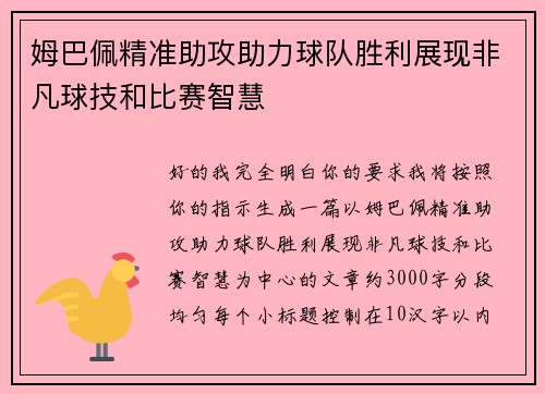 姆巴佩精准助攻助力球队胜利展现非凡球技和比赛智慧
