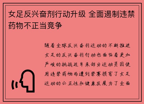 女足反兴奋剂行动升级 全面遏制违禁药物不正当竞争 女足反兴奋剂行动升级 全面遏制违禁药物不正当竞争