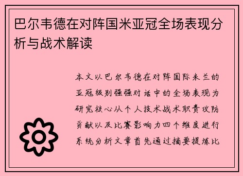 巴尔韦德在对阵国米亚冠全场表现分析与战术解读 巴尔韦德在对阵国米亚冠全场表现分析与战术解读