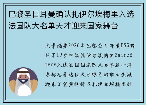 巴黎圣日耳曼确认扎伊尔埃梅里入选法国队大名单天才迎来国家舞台