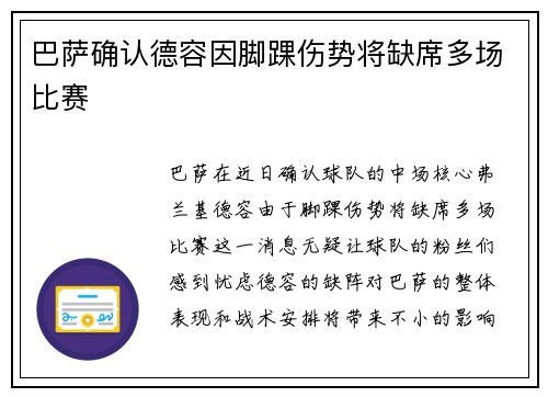 巴萨确认德容因脚踝伤势将缺席多场比赛 巴萨确认德容因脚踝伤势将缺席多场比赛