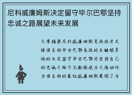 尼科威廉姆斯决定留守毕尔巴鄂坚持忠诚之路展望未来发展 尼科威廉姆斯决定留守毕尔巴鄂坚持忠诚之路展望未来发展