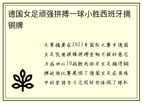 德国女足顽强拼搏一球小胜西班牙摘铜牌 德国女足顽强拼搏一球小胜西班牙摘铜牌