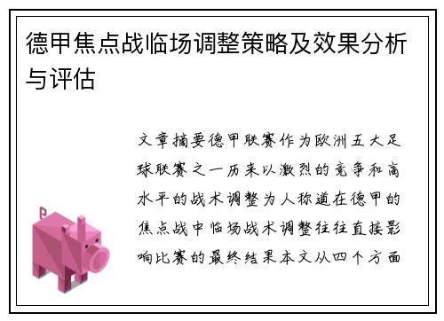 德甲焦点战临场调整策略及效果分析与评估 德甲焦点战临场调整策略及效果分析与评估