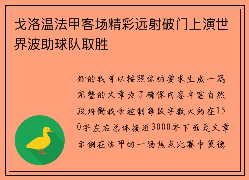 戈洛温法甲客场精彩远射破门上演世界波助球队取胜 戈洛温法甲客场精彩远射破门上演世界波助球队取胜