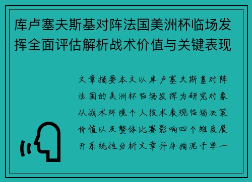 库卢塞夫斯基对阵法国美洲杯临场发挥全面评估解析战术价值与关键表现研究 库卢塞夫斯基对阵法国美洲杯临场发挥全面评估解析战术价值与关键表现研究