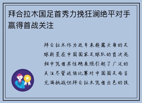 拜合拉木国足首秀力挽狂澜绝平对手赢得首战关注