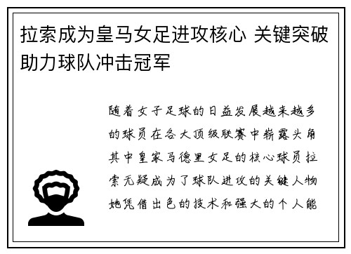 拉索成为皇马女足进攻核心 关键突破助力球队冲击冠军 拉索成为皇马女足进攻核心 关键突破助力球队冲击冠军