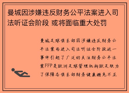 曼城因涉嫌违反财务公平法案进入司法听证会阶段 或将面临重大处罚 曼城因涉嫌违反财务公平法案进入司法听证会阶段 或将面临重大处罚