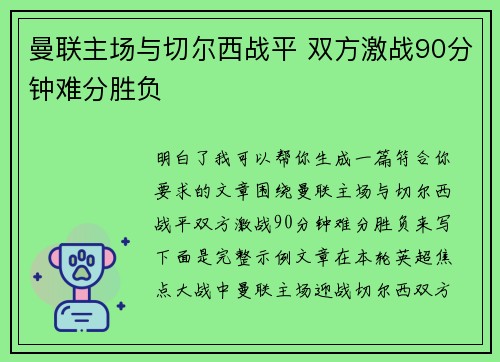 曼联主场与切尔西战平 双方激战90分钟难分胜负 曼联主场与切尔西战平 双方激战90分钟难分胜负