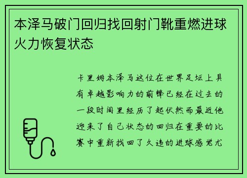 本泽马破门回归找回射门靴重燃进球火力恢复状态 本泽马破门回归找回射门靴重燃进球火力恢复状态