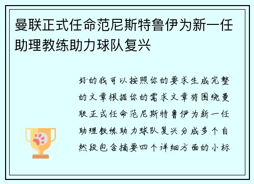 曼联正式任命范尼斯特鲁伊为新一任助理教练助力球队复兴 曼联正式任命范尼斯特鲁伊为新一任助理教练助力球队复兴