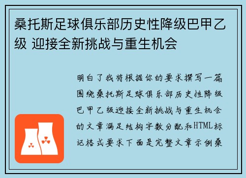桑托斯足球俱乐部历史性降级巴甲乙级 迎接全新挑战与重生机会 桑托斯足球俱乐部历史性降级巴甲乙级 迎接全新挑战与重生机会
