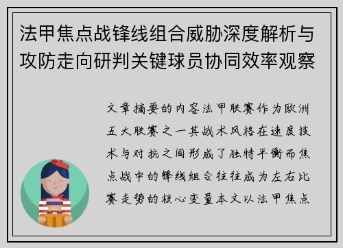 法甲焦点战锋线组合威胁深度解析与攻防走向研判关键球员协同效率观察